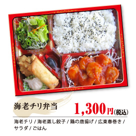 海老チリ弁当 1,300円（税込）