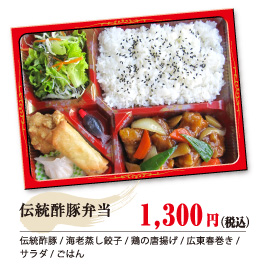 伝統酢豚弁当 1,300円（税込）