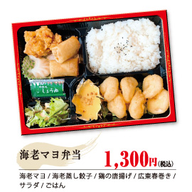 海老マヨ弁当 1,300円（税込）