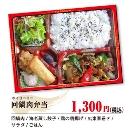 回鍋肉（ホイコーロー）弁当 1,300円（税込）