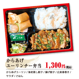 ユーリンチー弁当 1,300円（税込）