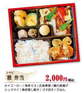 雅（ミヤビ） 弁当 2,000円（税込）