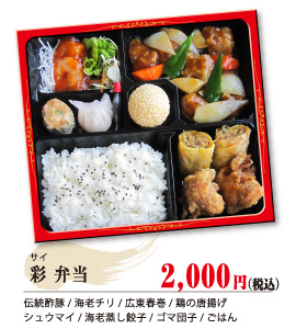 彩（サイ） 弁当 2,000円（税込）