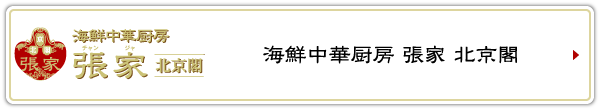 海鮮中華厨房 張家 北京閣