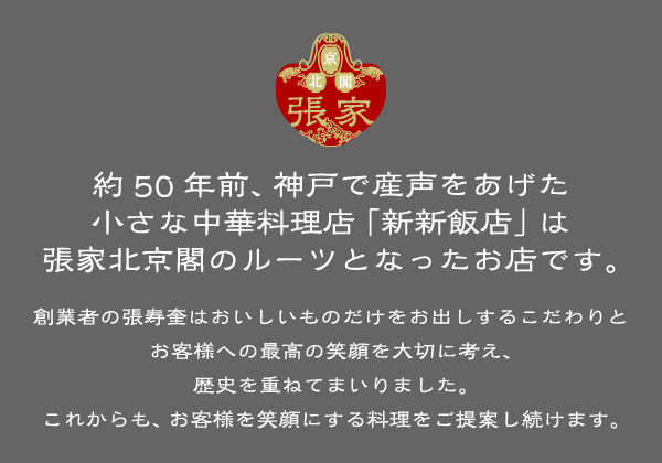 約50年前、神戸で産声をあげた小さな中華料理店「新新飯店」は張家北京閣のルーツとなったお店です