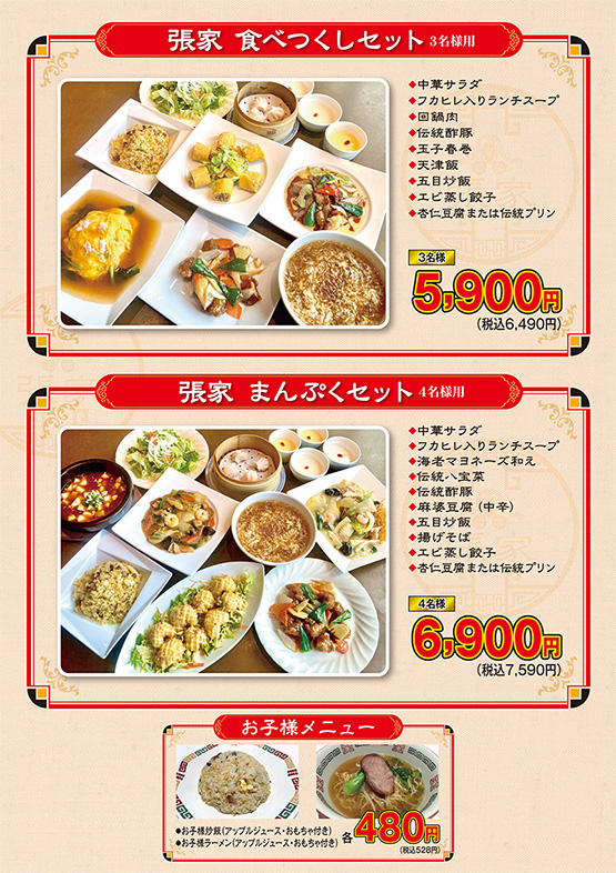 張家 食べつくしセット/張家 まんぷくセット