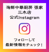 海鮮中華厨房 張家 三木店 公式Instagram