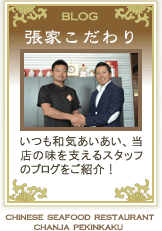 張家こだわり ブログ