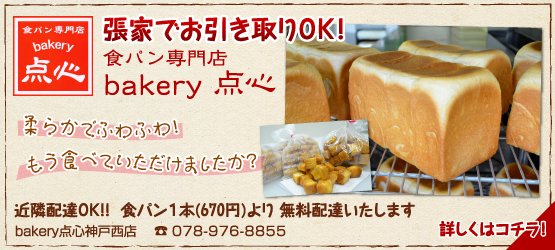 張家でお引取りOK! 食パン専門店 bakery点心 近隣配達OK!!食パン1本（670円）より無料配達いたします