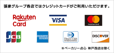 張家グループ各店ではクレジットカードがご利用いただけます。※ベーカリー点心神戸西店は除く