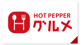 HOT PEPPER グルメ