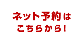 ネット予約はこちらから！